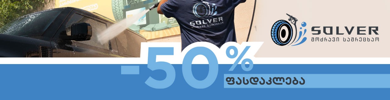 -50% ფასდაკლება მოძრავ სამრეცხაოზე