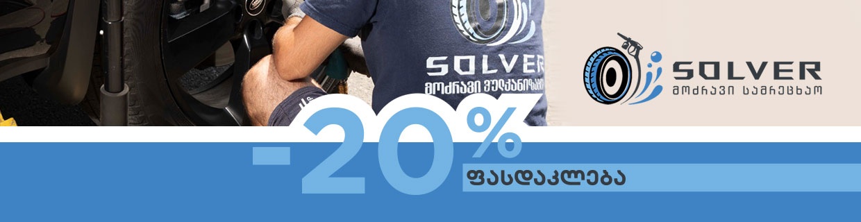 -20% ფასდაკლება მოძრავ ვულკანიზაციაზე