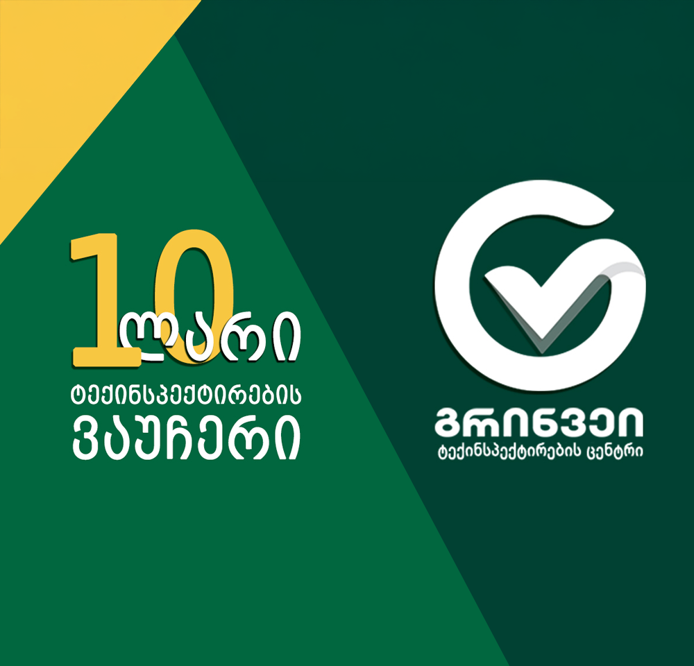 გრინვეის 10 ლარიანი ვაუჩერი