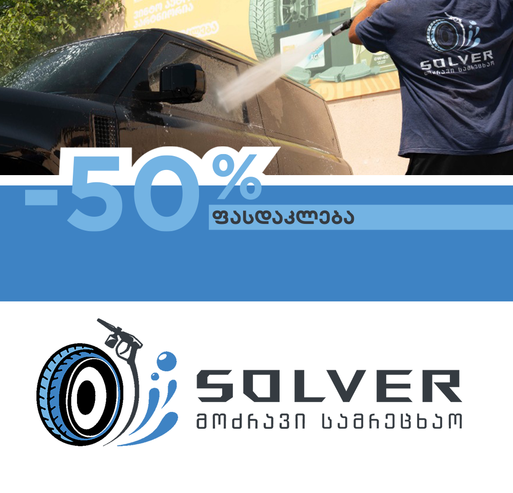 -50% ფასდაკლება მოძრავ სამრეცხაოზე