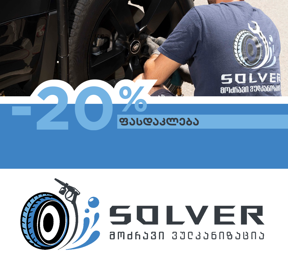 -20% ფასდაკლება მოძრავ ვულკანიზაციაზე