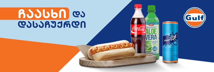 ჩაასხი და დასაჩუქრდი!